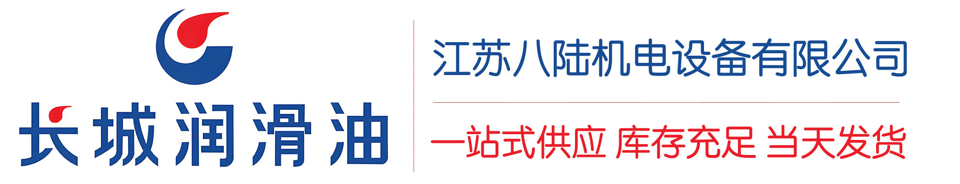 紫金长城润滑油总代理商,紫金长城润滑油授权经销商,紫金长城液压油代理商